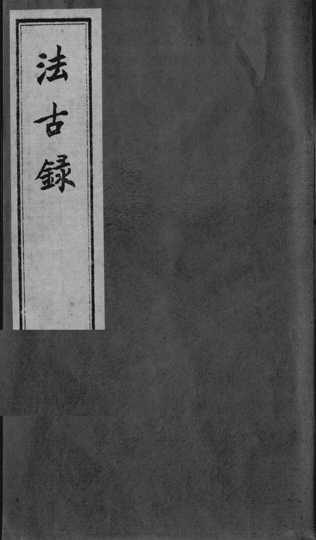 法古录 封面