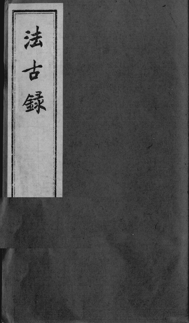 法古录 封面