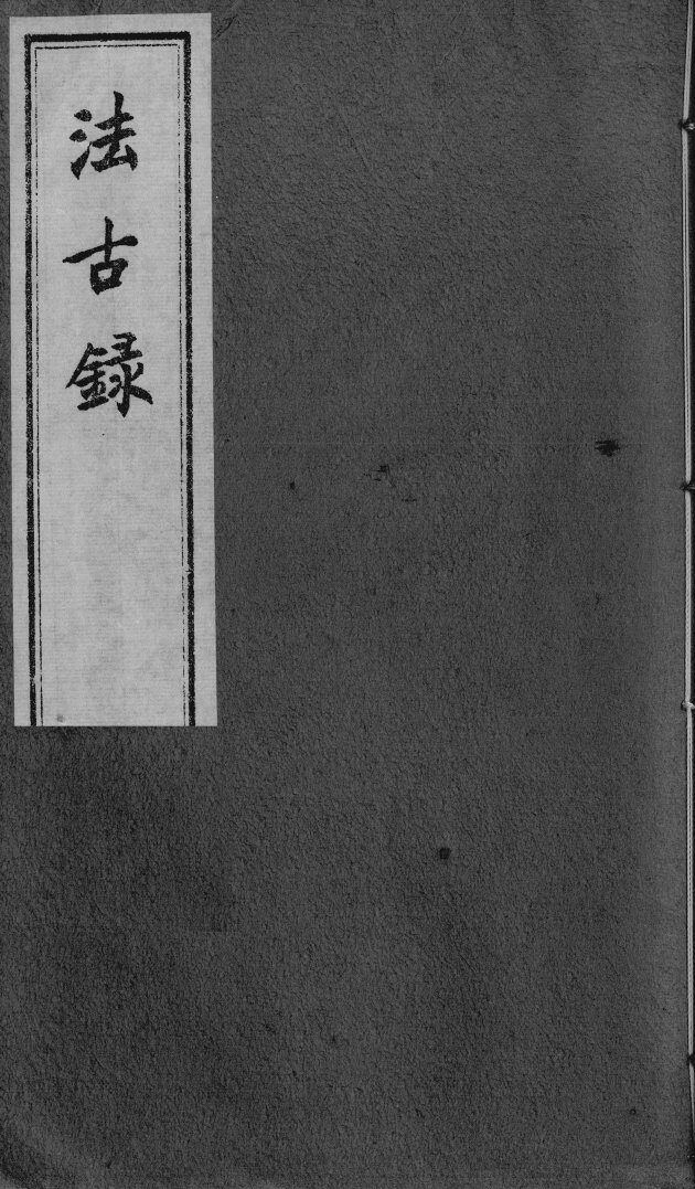 法古录 封面