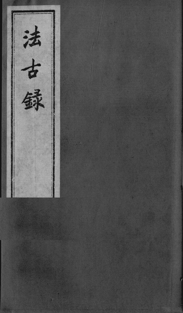 法古录 封面