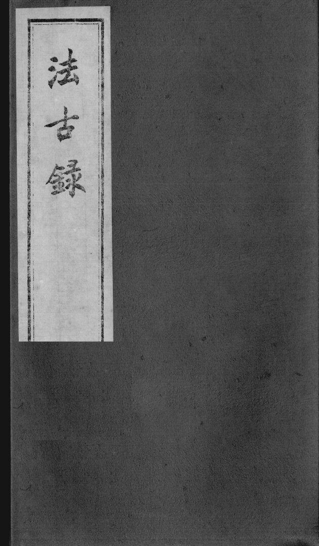 法古录 封面