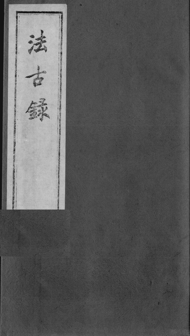 法古录 封面