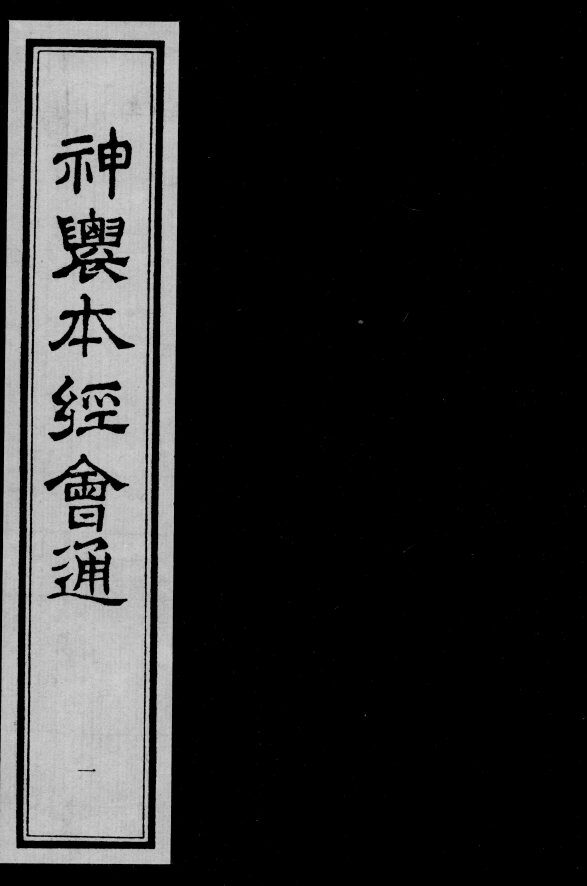 神农本经会通  1 封面