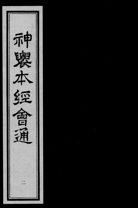 神农本经会通  2 封面
