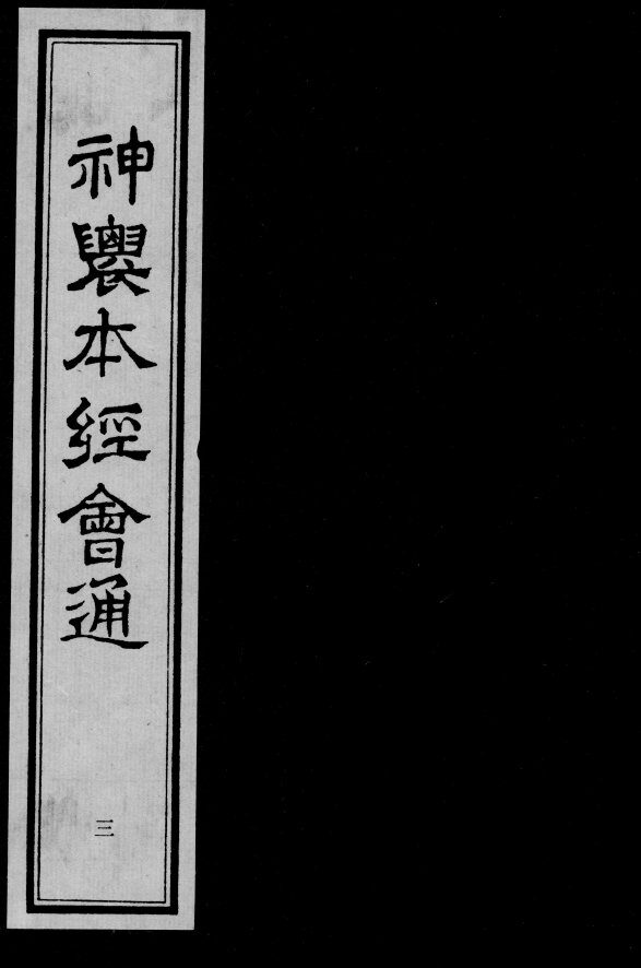 神农本经会通  3 封面