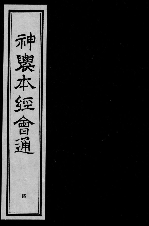神农本经会通  4 封面