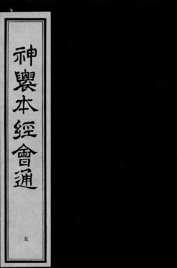 神农本经会通  5 封面