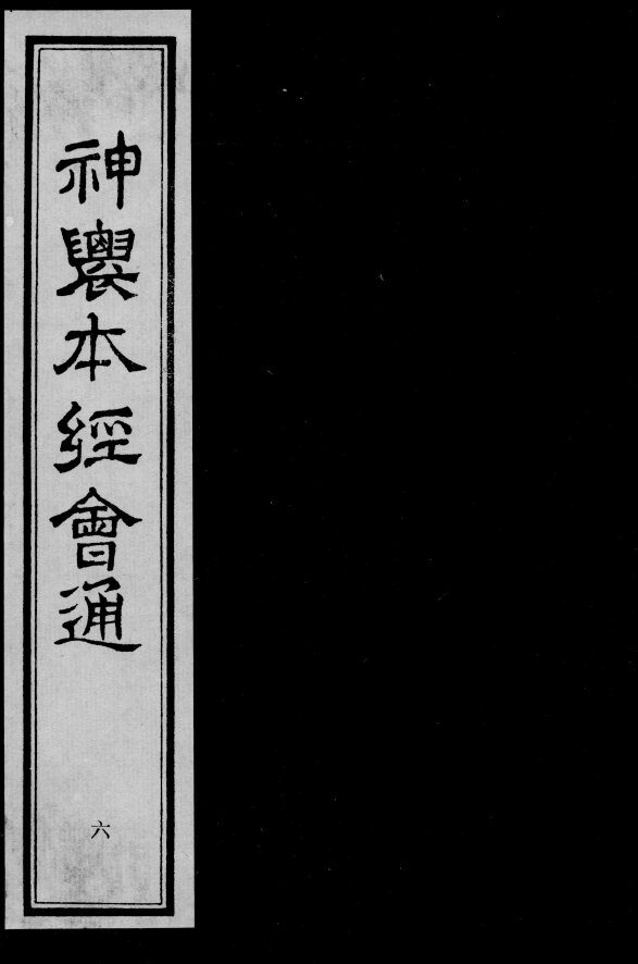 神农本经会通  6 封面