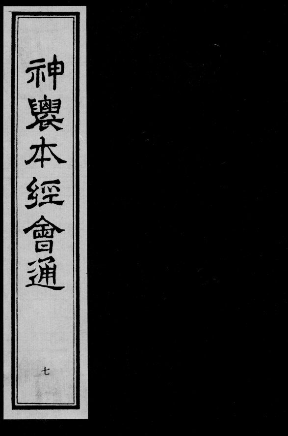 神农本经会通  7 封面