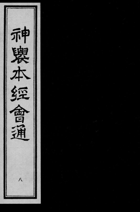 神农本经会通  8 封面