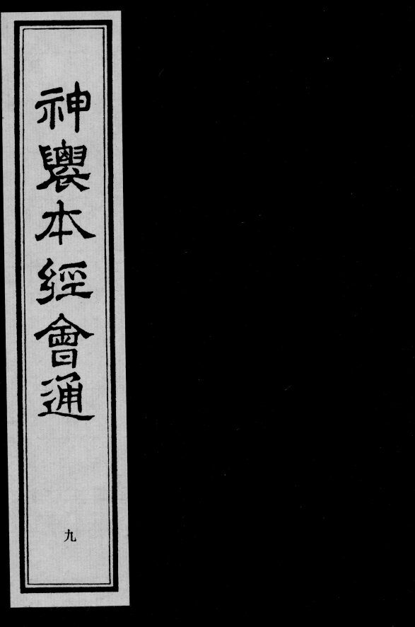 神农本经会通  9 封面
