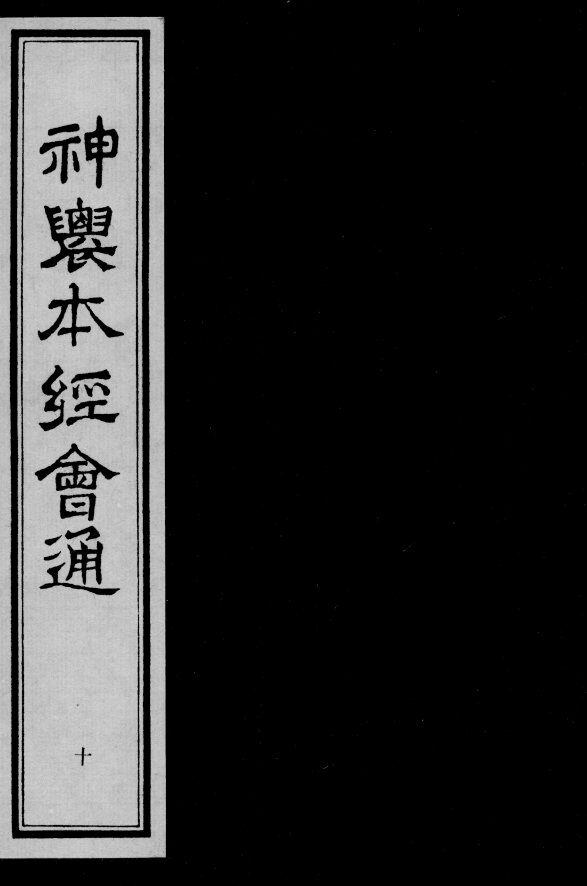 神农本经会通  10 封面