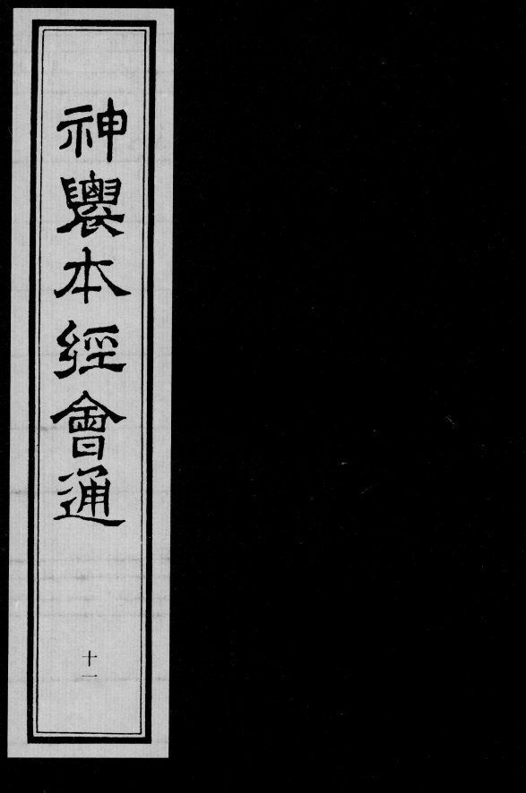 神农本经会通  11 封面