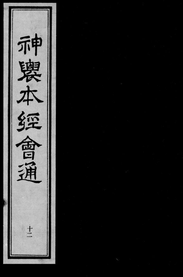神农本经会通  12 封面