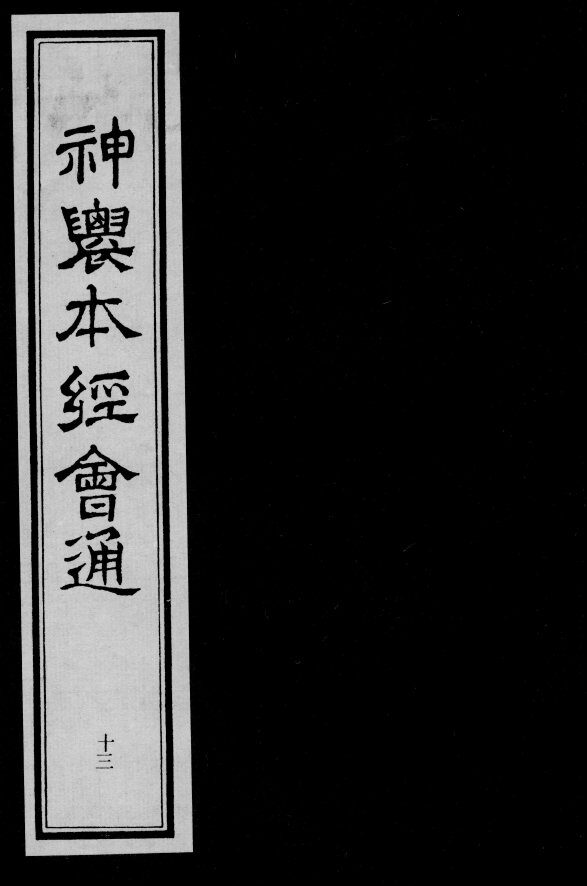 神农本经会通  13 封面