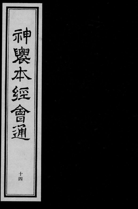 神农本经会通  14 封面