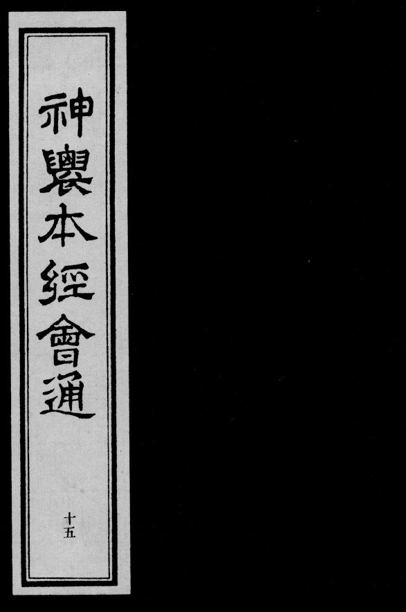 神农本经会通  15 封面