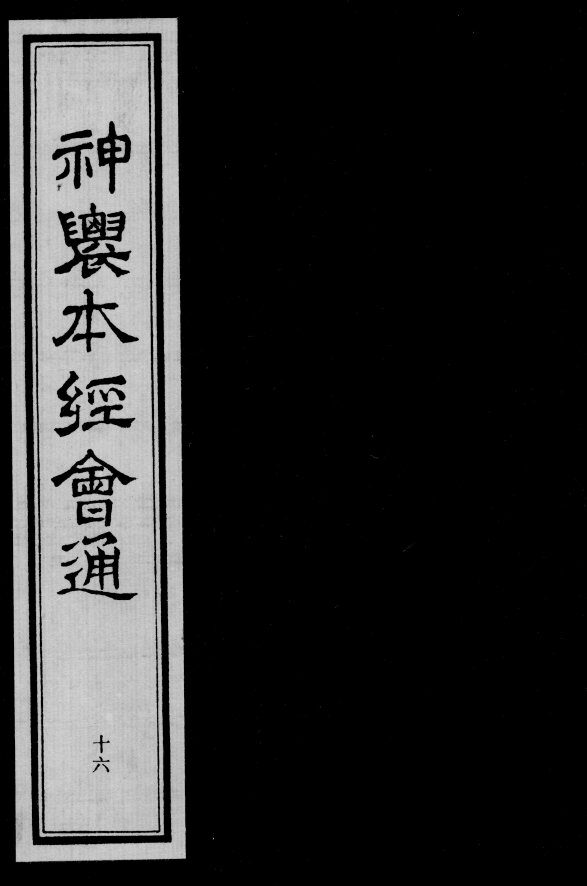 神农本经会通  16 封面