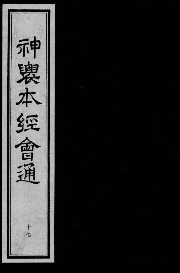 神农本经会通  17 封面