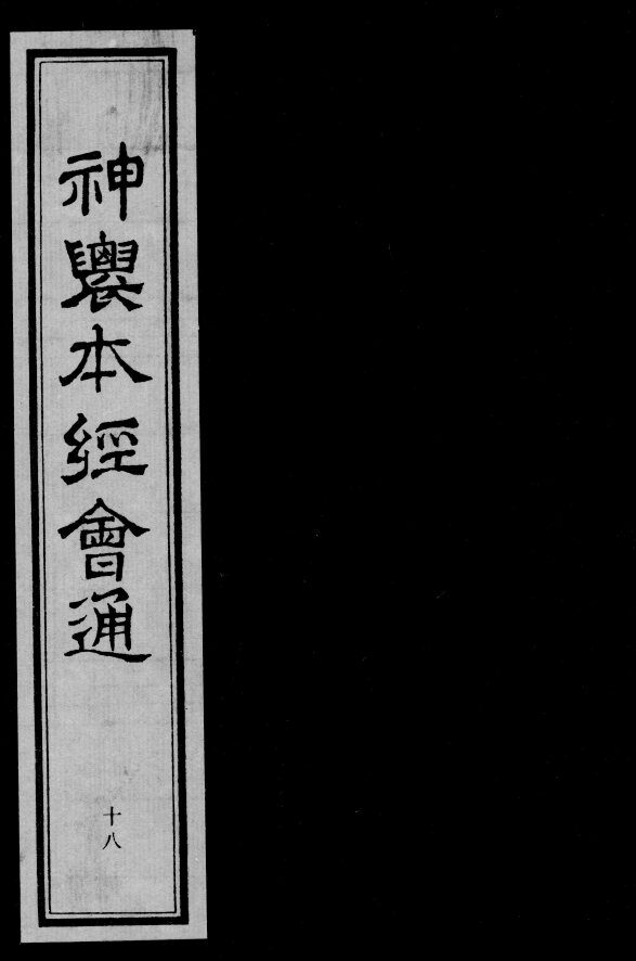 神农本经会通  18 封面