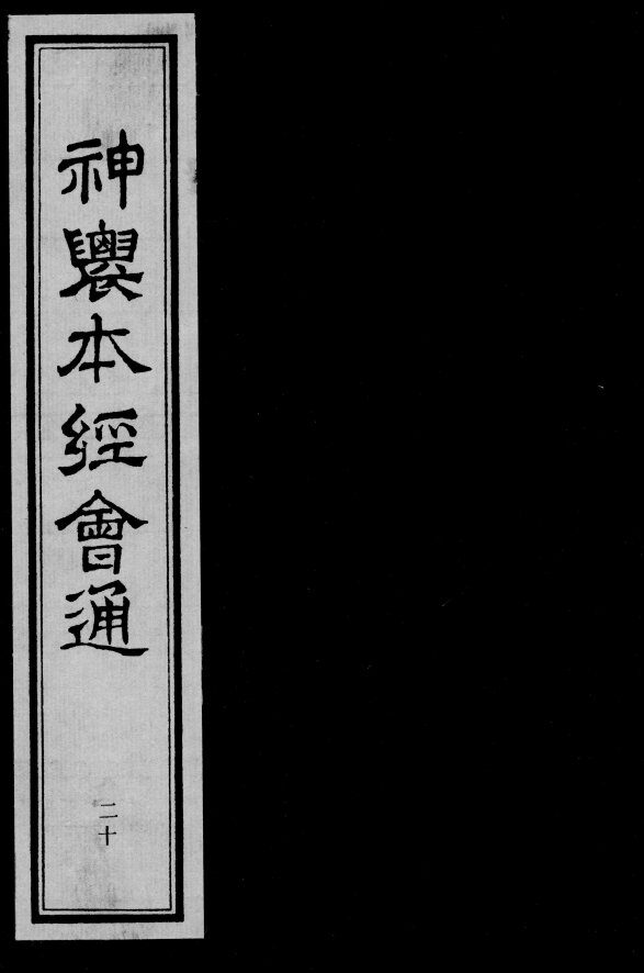 神农本经会通  20 封面