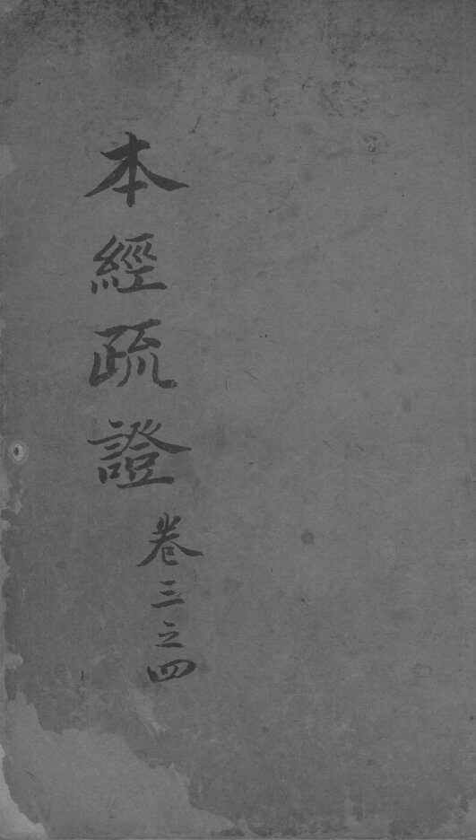 本经疏证 封面