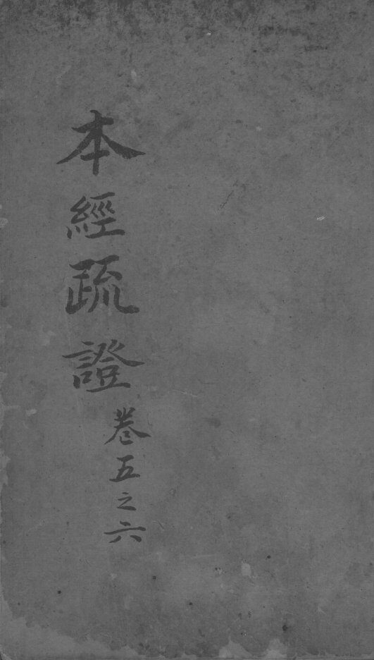 本经疏证  卷3-4 封面