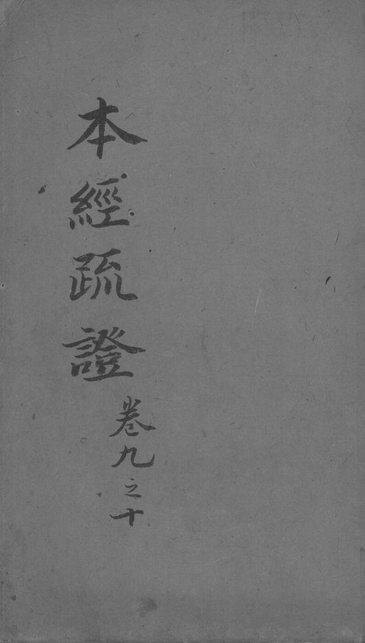 本经疏证  卷7-8 封面