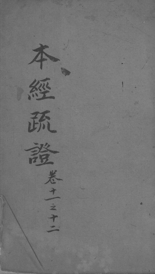 本经疏证  卷9-10 封面