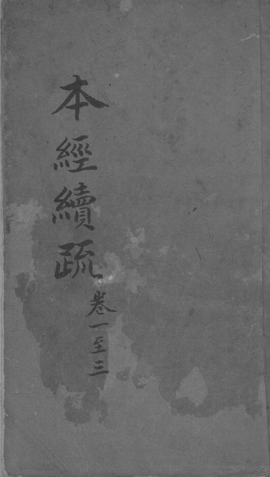本经疏证  卷11-12 封面