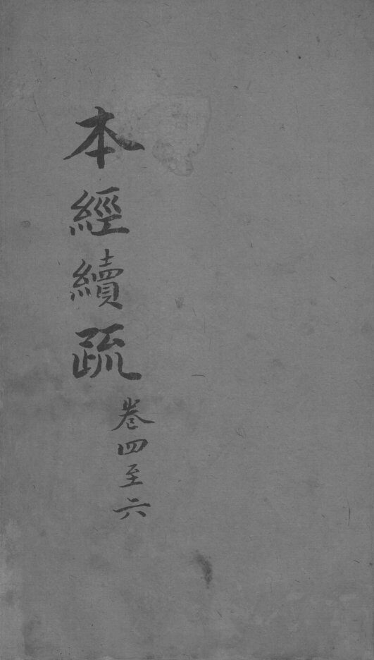 本经疏证  卷1-3 封面