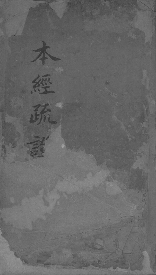 本经疏证  卷4-6 封面