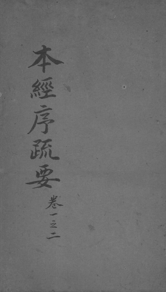 本经疏证  卷1-2 封面