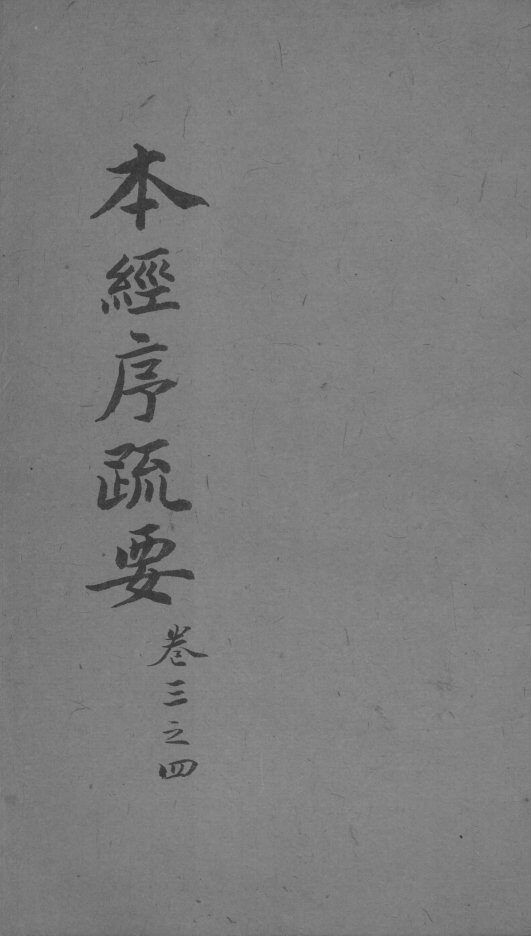 本经疏证  卷3-4 封面