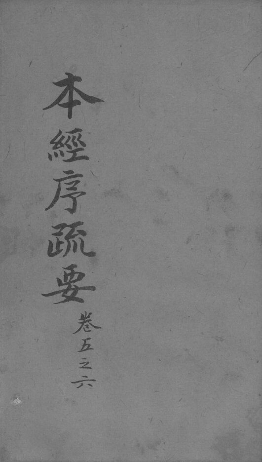 本经疏证  卷5-6 封面