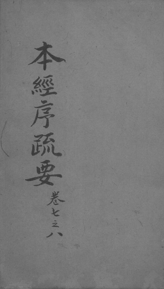 本经疏证  卷7-8 封面