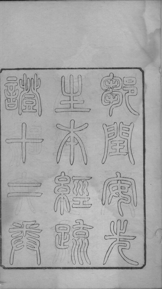 本经疏证 封面