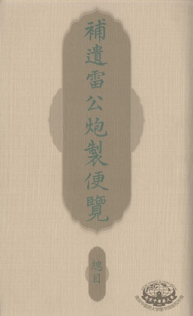 补遗雷公炮制便览 封面