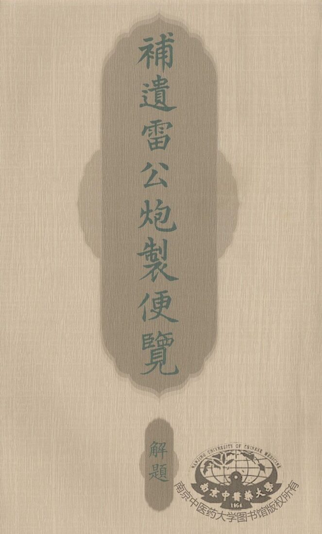 补遗雷公炮制便览 封面