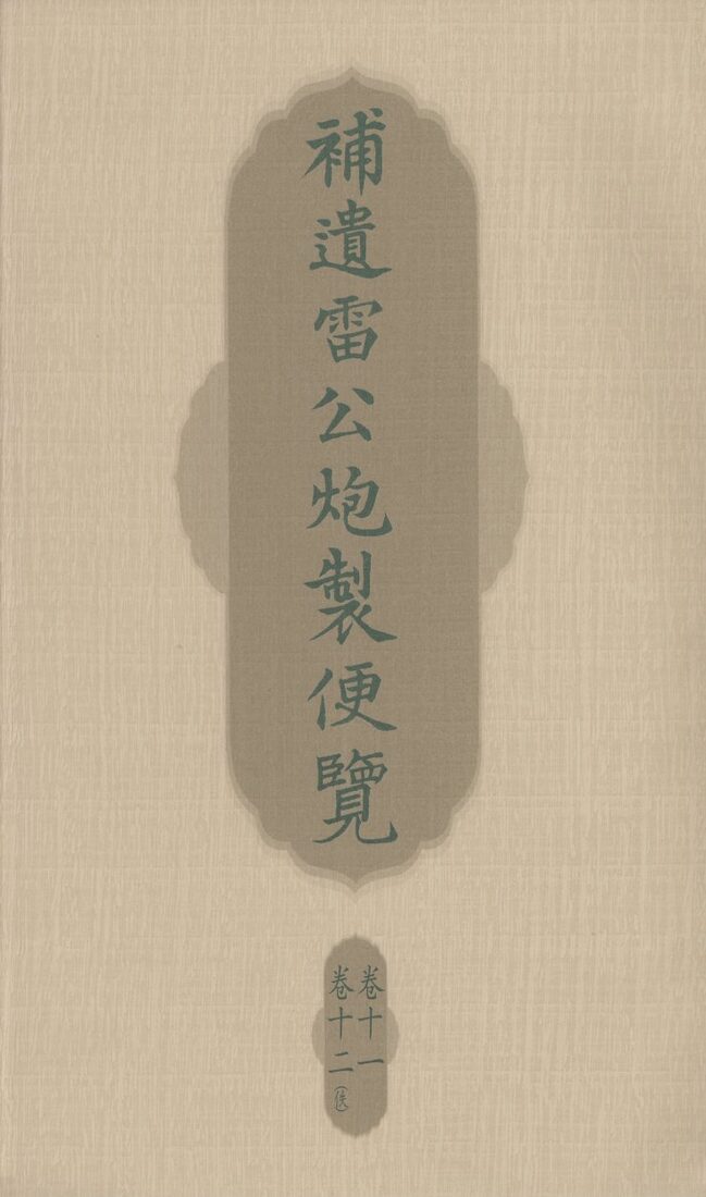 补遗雷公炮制便览  卷11-12 封面