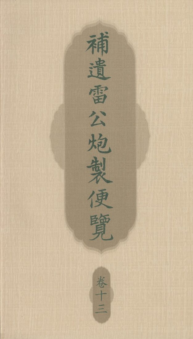 补遗雷公炮制便览  卷13 封面