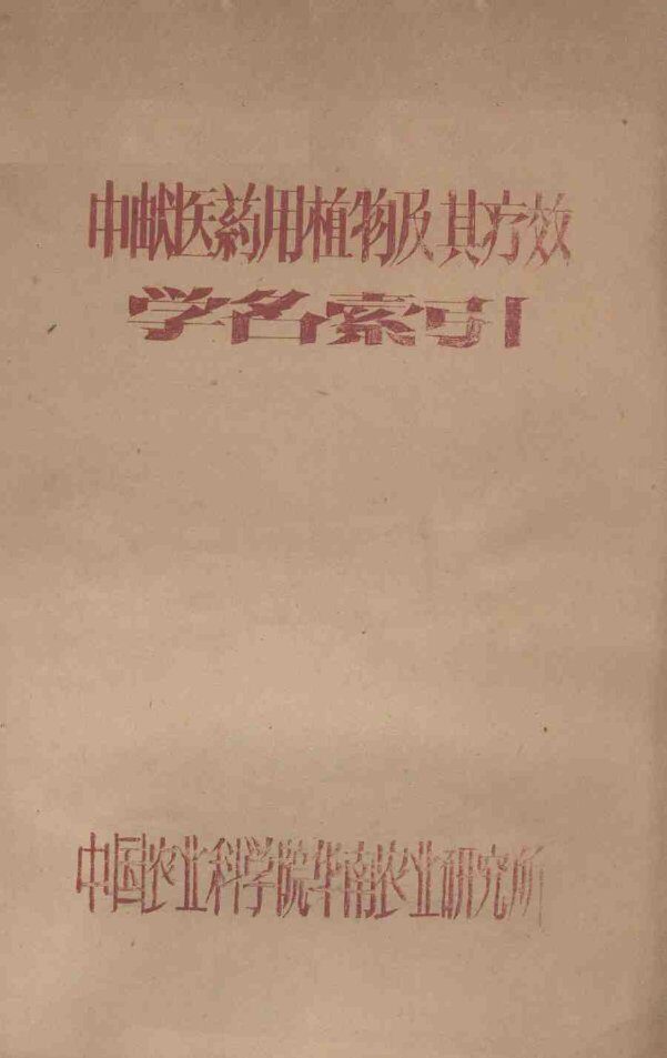 中兽医药用植物及其疗效学名索引 封面