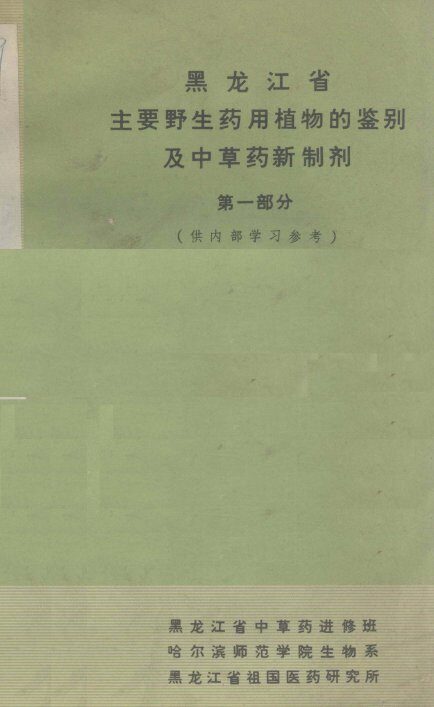 黑龙江省主要野生药用植物的鉴别及中草药新制剂  第一部分 封面