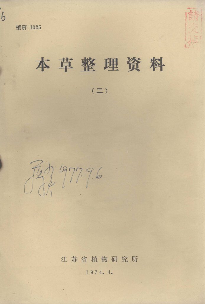 本草整理资料  2 封面