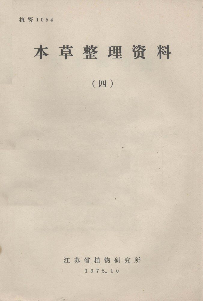 本草整理资料  4 封面