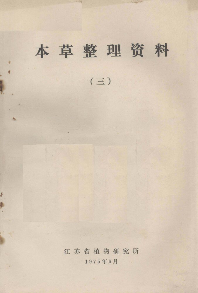 本草整理资料  3 封面