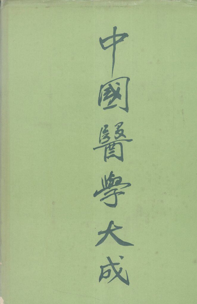 中国医学大成  5 封面