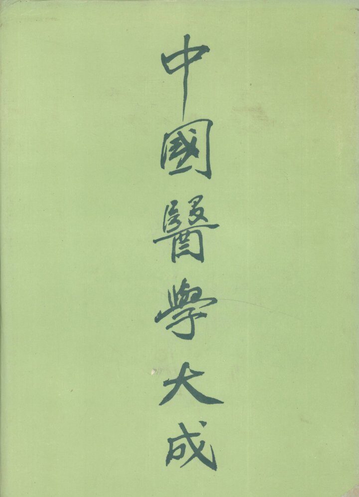 中国医学大成  6 封面