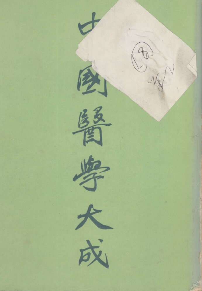 中国医学大成  3 封面