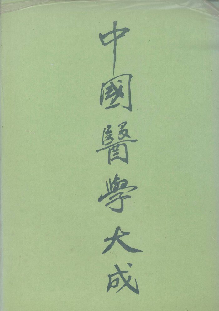中国医学大成  4 封面
